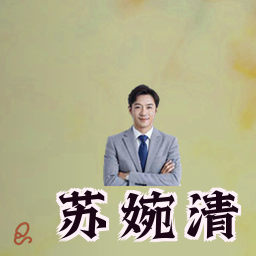 苏婉清